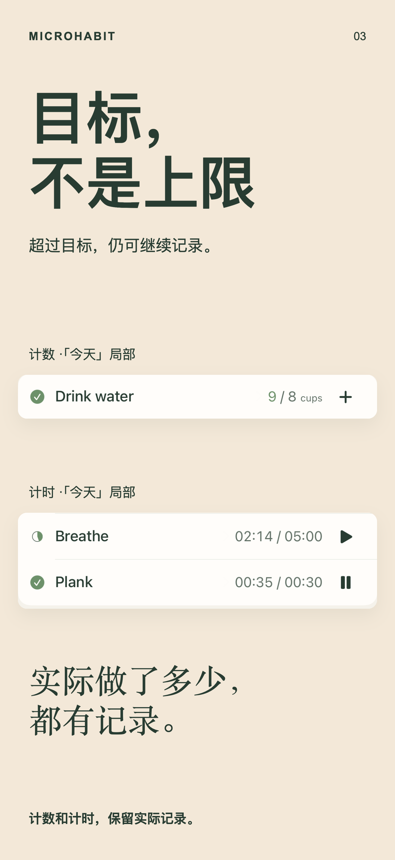 MicroHabit 的“今天”局部，展示超过每日目标后继续记录计数和时间