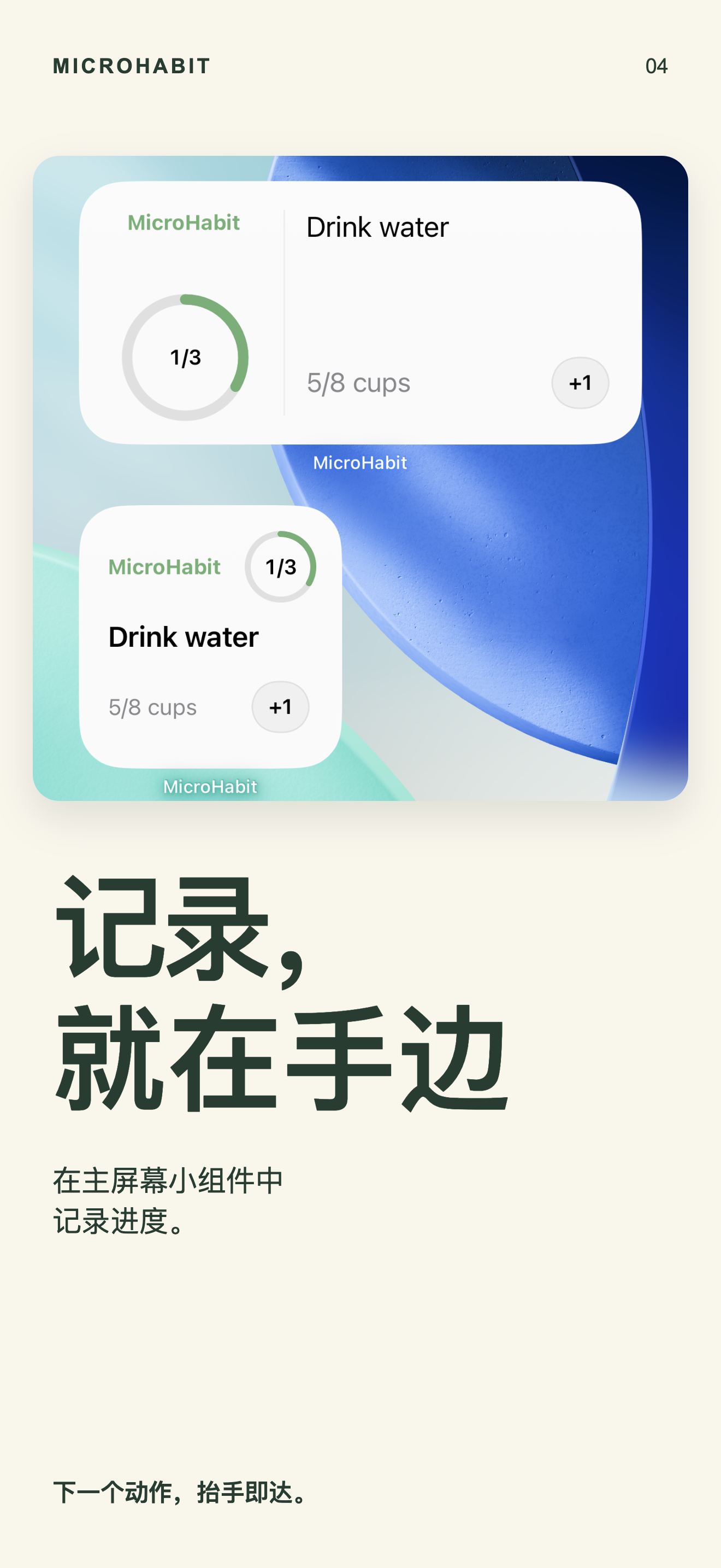 用于记录习惯进展的 MicroHabit 主屏幕小组件