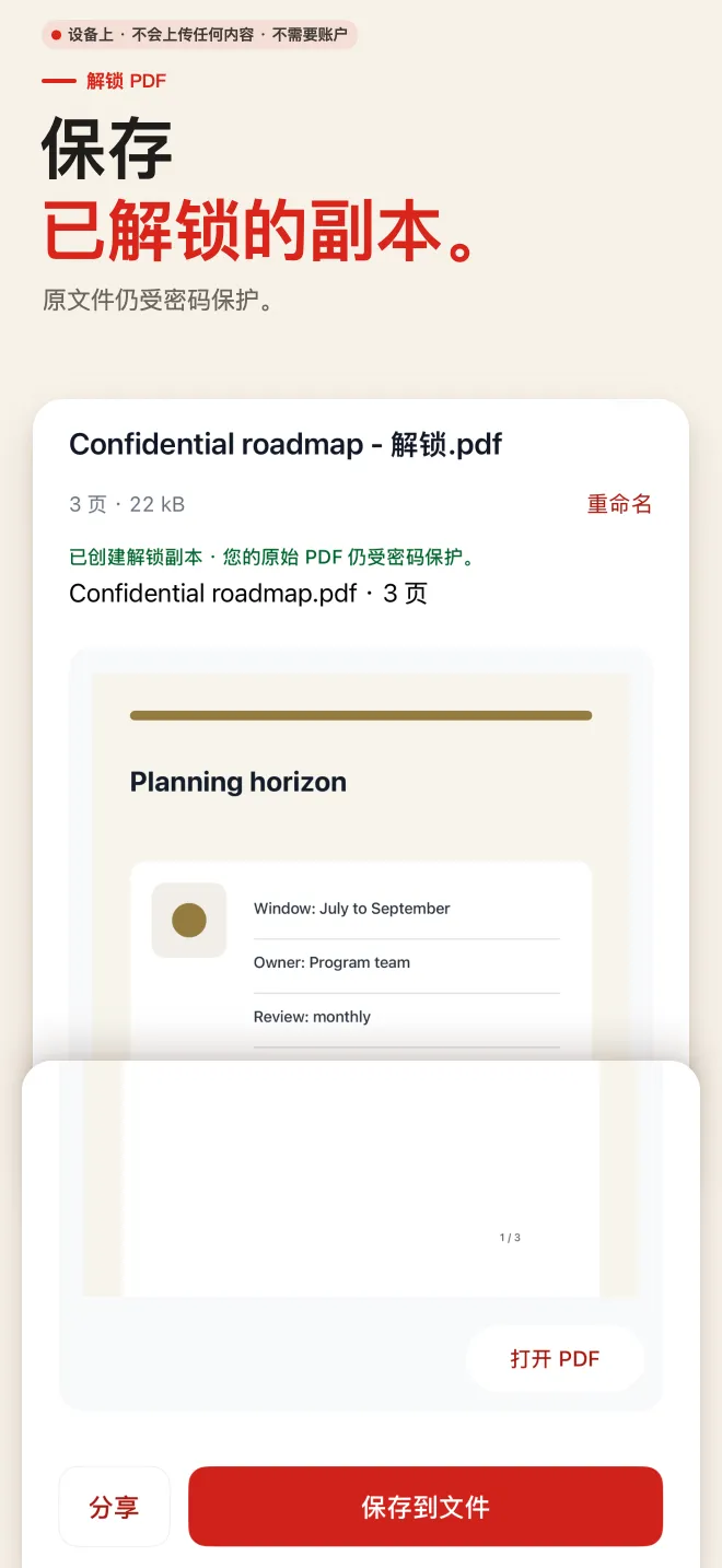 PDF Tools 中文版在 iPhone 上解锁 PDF 并移除密码的界面截图